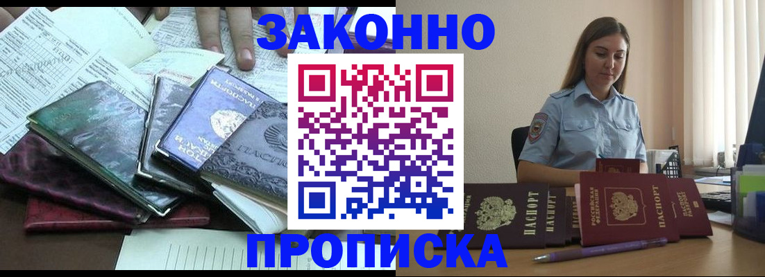 прописка для работы в Междуреченске