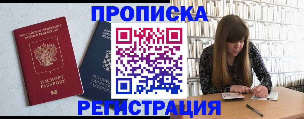 прописка законно в Междуреченске