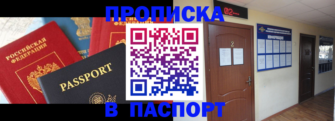 купить прописку в Междуреченске
