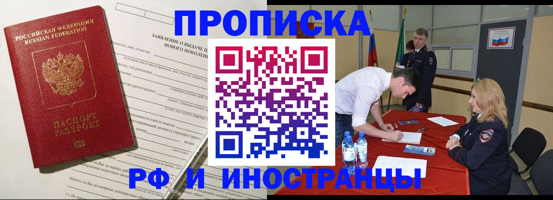 купить прописку в Междуреченске